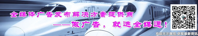 全媒通高鐵廣告 全媒通高鐵廣告