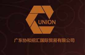 廣東協和召匯——國際尖端科技