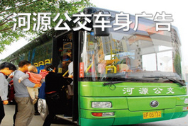 河源公交車(chē)廣告-河源公交車(chē)廣告投放價(jià)格-河源公交廣告公司