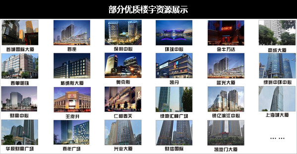部分優(yōu)質(zhì)樓宇資源展示 部分優(yōu)質(zhì)樓宇資源展示