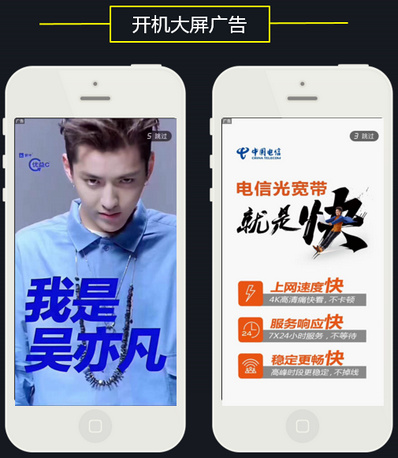 開機(jī)大屏廣告
