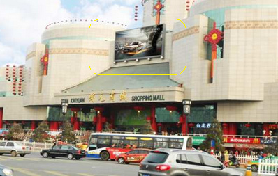 西安鐘樓開元商城外墻LED屏廣告 西安鐘樓開元商城外墻LED屏廣告