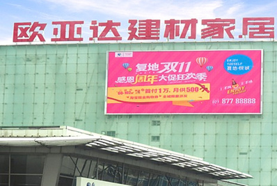漢陽(yáng)王家灣歐亞達(dá)家居LED屏廣告 漢陽(yáng)王家灣歐亞達(dá)家居LED屏廣告