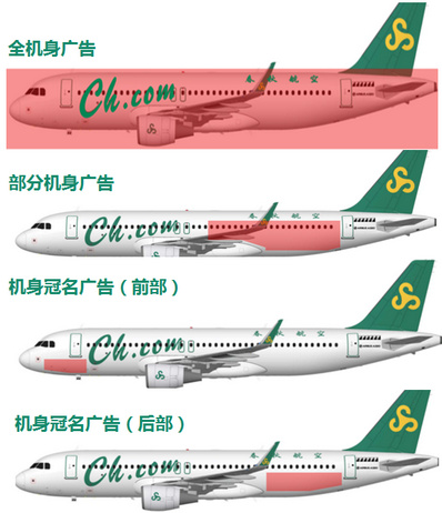春秋航空機身廣告 春秋航空機身廣告