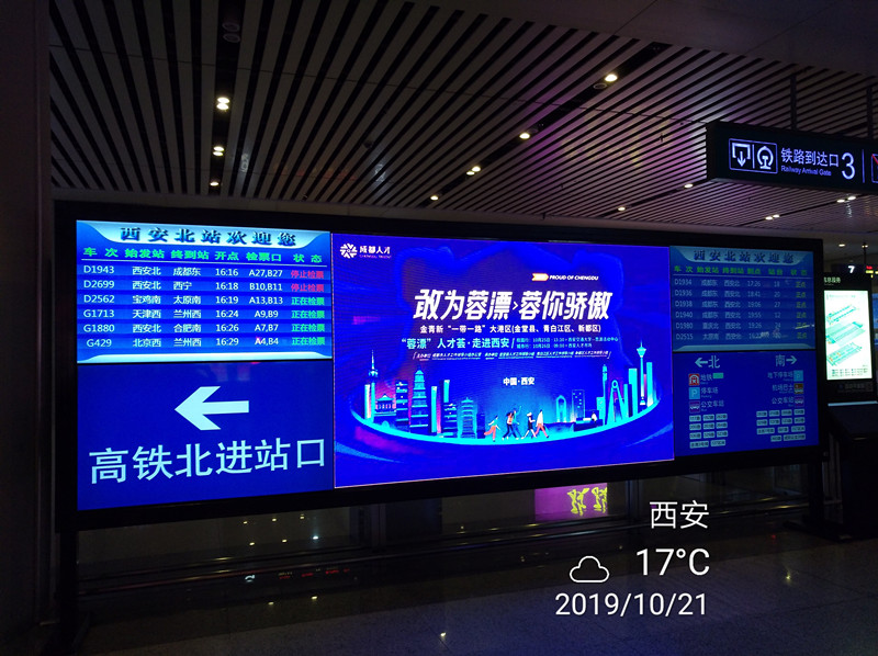 成都人才薈西安北高鐵站廣告