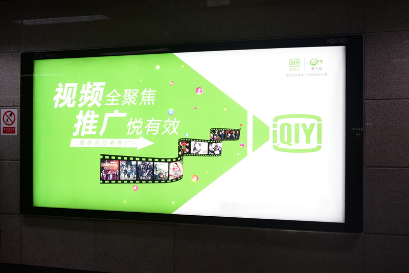 愛(ài)奇藝廣佛地鐵廣告