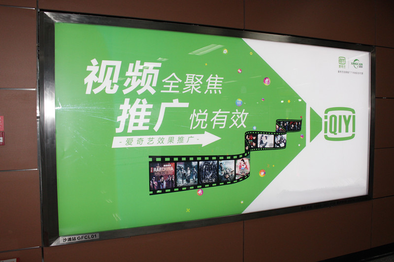 愛(ài)奇藝廣佛地鐵廣告