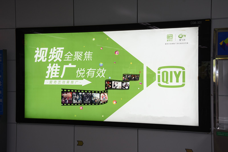 愛(ài)奇藝廣佛地鐵廣告