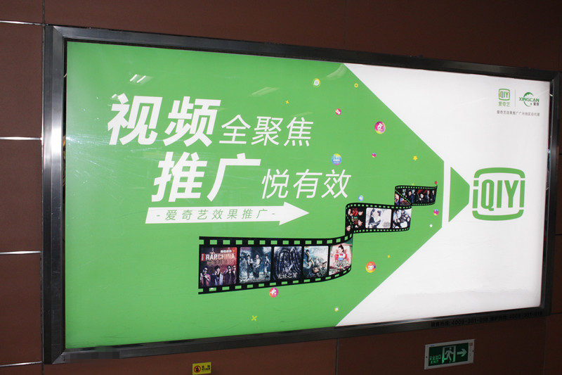 愛(ài)奇藝廣佛地鐵廣告