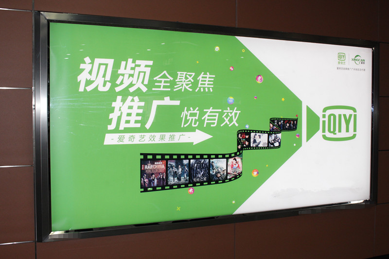 愛(ài)奇藝廣佛地鐵廣告