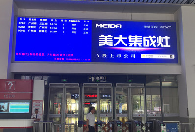 廣寧站候車大廳閘機(jī)口LED屏廣告 廣寧站候車大廳閘機(jī)口LED屏廣告