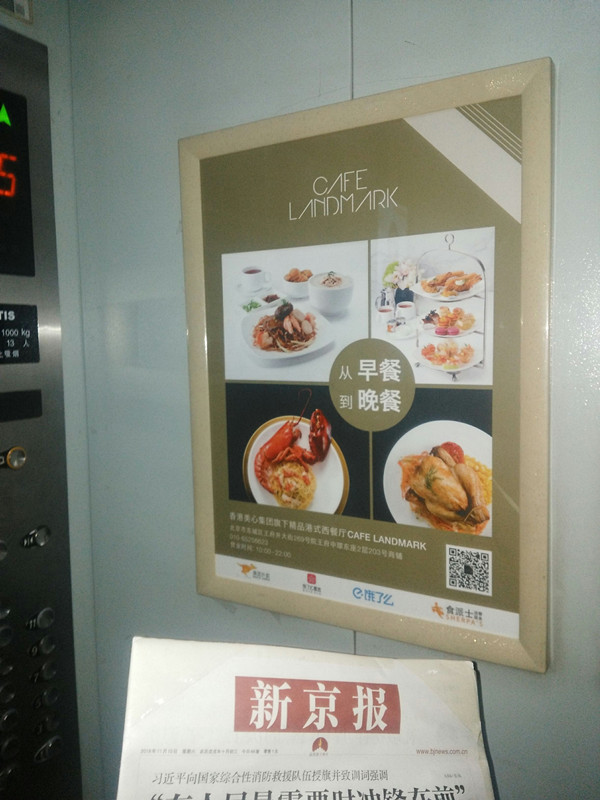 芝樂(lè)坊餐廳北京電梯廣告