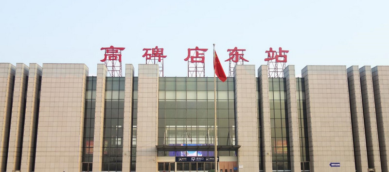高碑店東站 高碑店東站