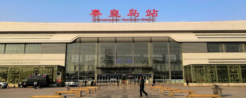 秦皇島站 秦皇島站