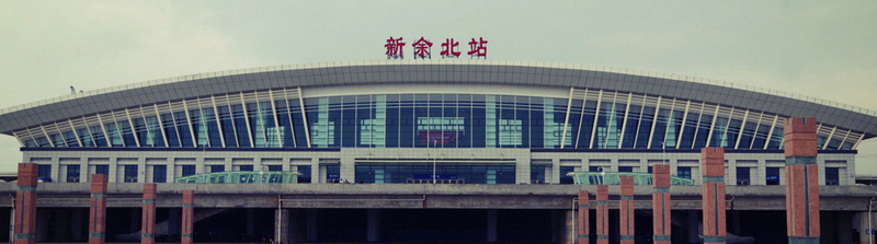 新余北站 新余北站