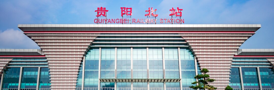 貴陽高鐵站廣告-貴陽北高鐵站廣告投放價(jià)格-貴陽高鐵廣告公司