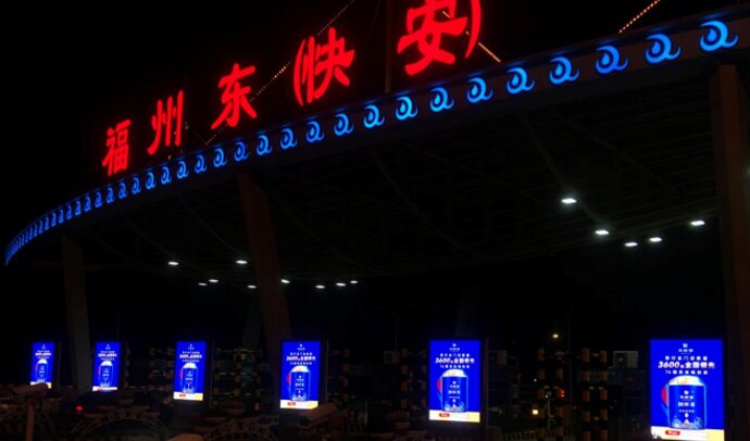 福州收費(fèi)站廣告-福州高速收費(fèi)站廣告-福州高速收費(fèi)站廣告價格